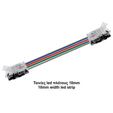 Κονέκτορας ενδιάμεσος RGB IP20 για ταινίες led πλάτους 10mm με καλ. 15cm