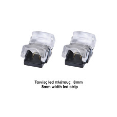 Κονέκτορας ενδιάμεσος IP20 για ταινίες led πλάτους 8mm