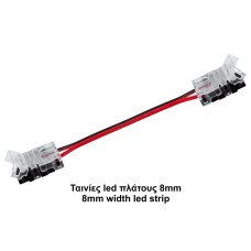Κονέκτορας ενδιάμεσος IP20 για ταινίες led πλάτους 8mm με καλ. 15cm