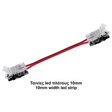Κονέκτορας ενδιάμεσος IP20 για ταινίες led πλάτους 10mm με καλ. 15cm