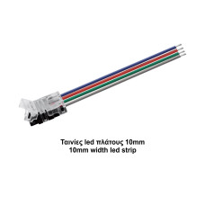 Κονέκτορας παροχής RGB IP20 για ταινίες led πλάτους 10mm με καλ. 15cm