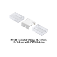 Κονέκτορας ενδιάμεσος IP67/68 για ταινίες led πλάτους 12,4mm
