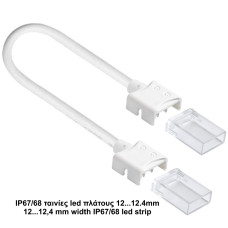 Κονέκτορας ενδιάμεσος IP67/68 για ταινίες led πλάτους 12,4mm με καλ. 18cm