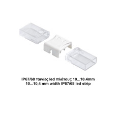 Κονέκτορας ενδιάμεσος IP67/68 για ταινίες led πλάτους 10,4mm
