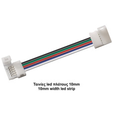 Κονέκτορας ενδιάμεσος RGBW IP20 για ταινίες led πλάτους 10mm με καλ. 15cm