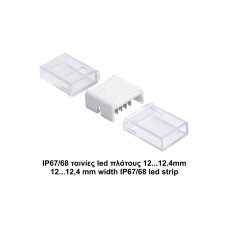 Κονέκτορας ενδιάμεσος RGB IP67/68 για ταινίες led πλάτους 12,4mm