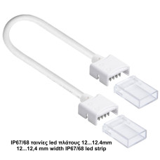 Κονέκτορας ενδιάμεσος RGB ΙP67/68 για ταινίες led πλάτους 12,4mm με καλ. 18cm