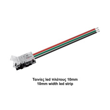 Κονέκτορας παροχής CCT για ταινίες led πλάτους 10mm με Καλ. 10cm