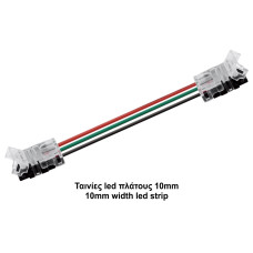 Κονέκτορας ενδιάμεσος CCT για ταινίες led πλάτους 10mm με καλ. 15cm